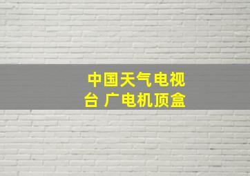 中国天气电视台 广电机顶盒